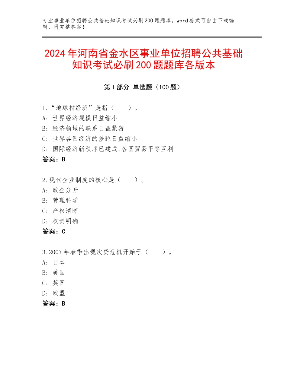 2024年河南省金水区事业单位招聘公共基础知识考试必刷200题题库各版本_第1页