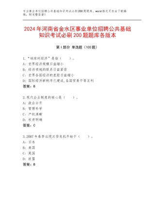 2024年河南省金水区事业单位招聘公共基础知识考试必刷200题题库各版本