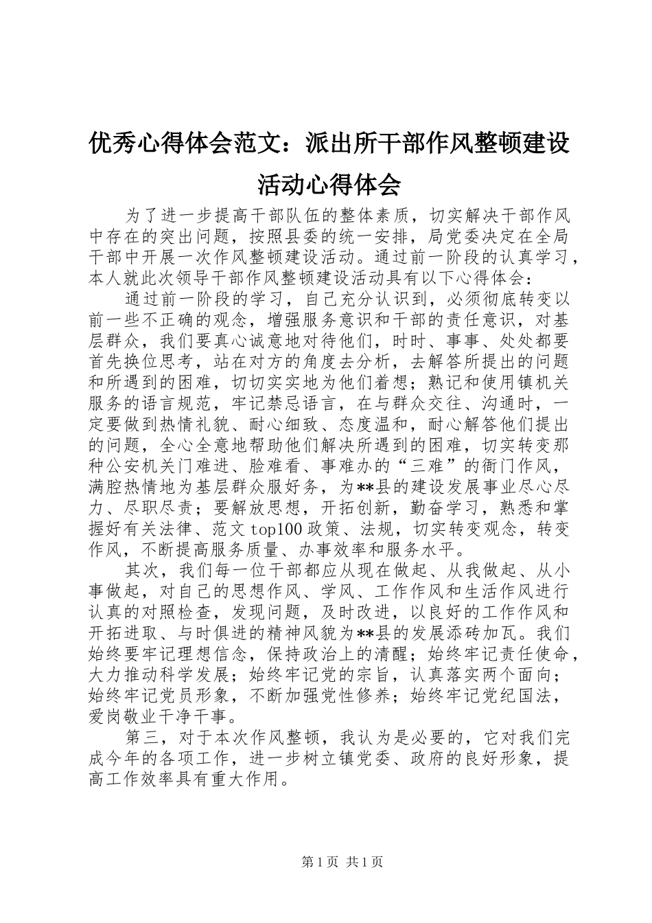 优秀心得体会范文：派出所干部作风整顿建设活动心得体会_第1页
