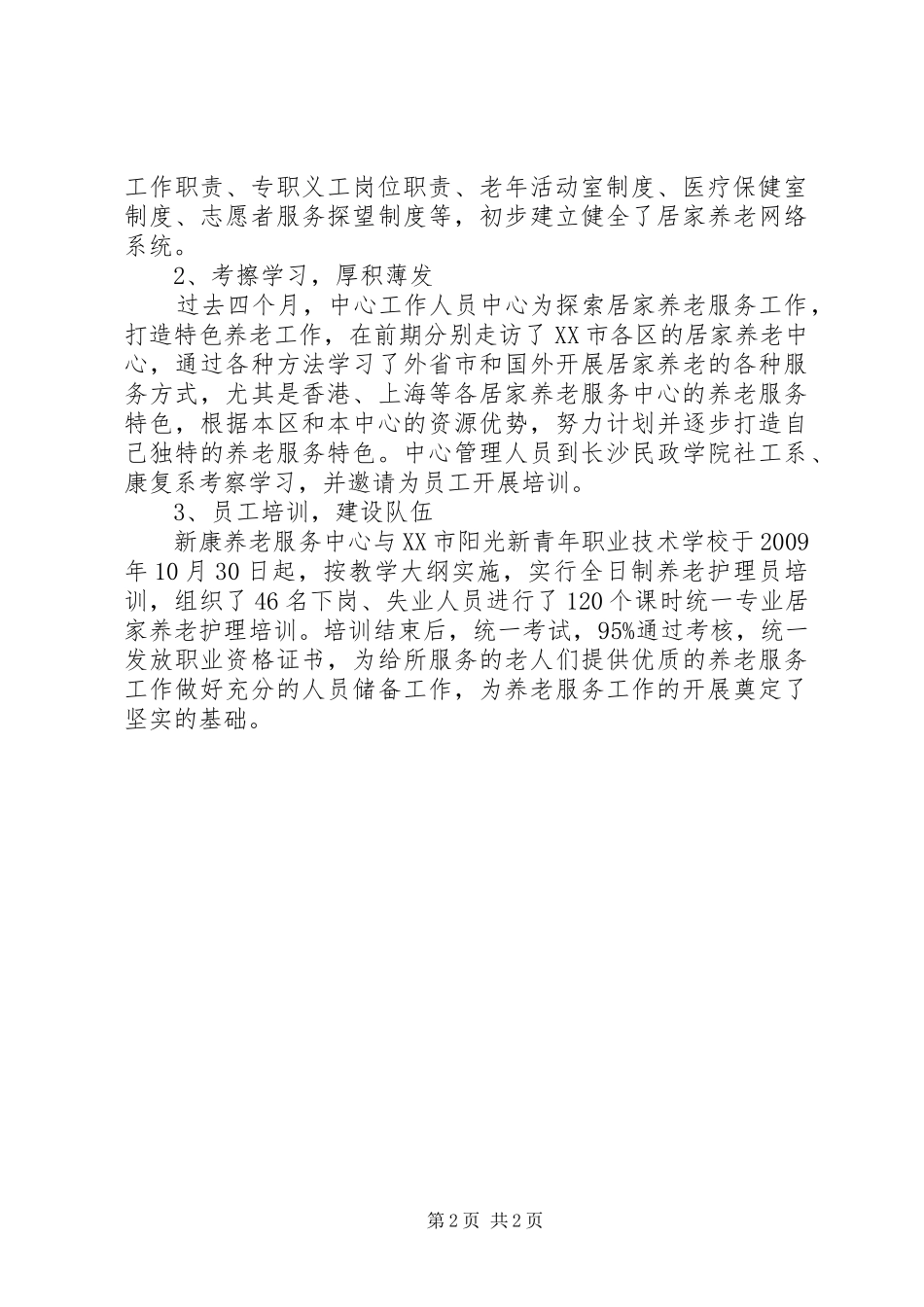 养老护理员心得_第2页