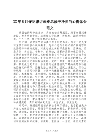XX年8月守纪律讲规矩忠诚干净担当心得体会范文