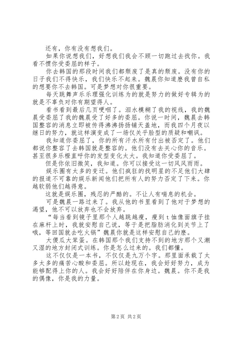 《我不是谁的偶像》读后感1500字_第2页