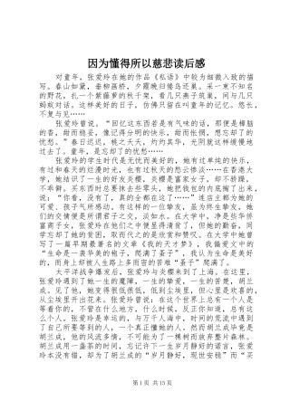 因为懂得所以慈悲读后感