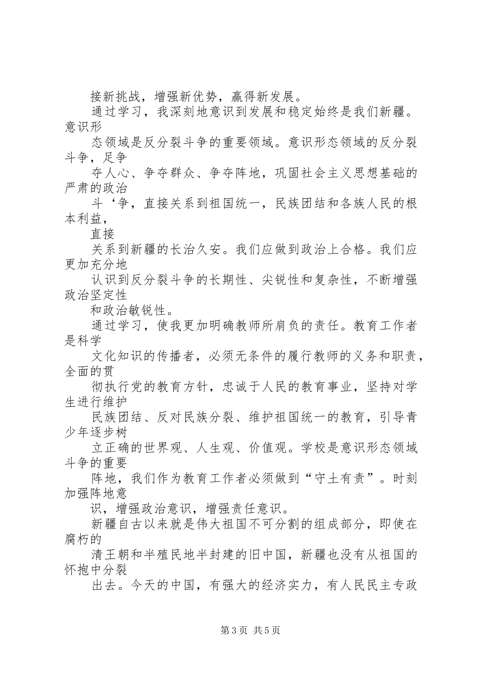 开展意识领域反分裂学习心得体会_第3页