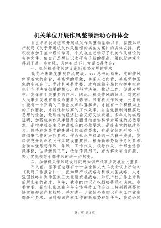 机关单位开展作风整顿活动心得体会