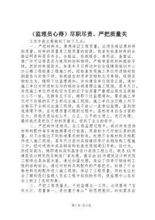 （监理员心得）尽职尽责、严把质量关