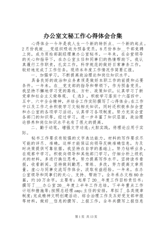 办公室文秘工作心得体会合集