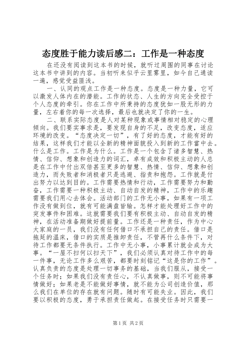 态度胜于能力读后感二：工作是一种态度_第1页