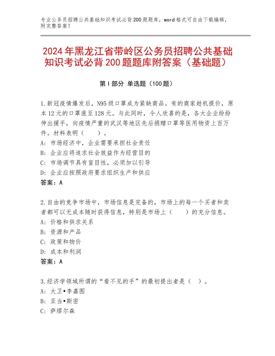 2024年黑龙江省带岭区公务员招聘公共基础知识考试必背200题题库附答案（基础题）_第1页
