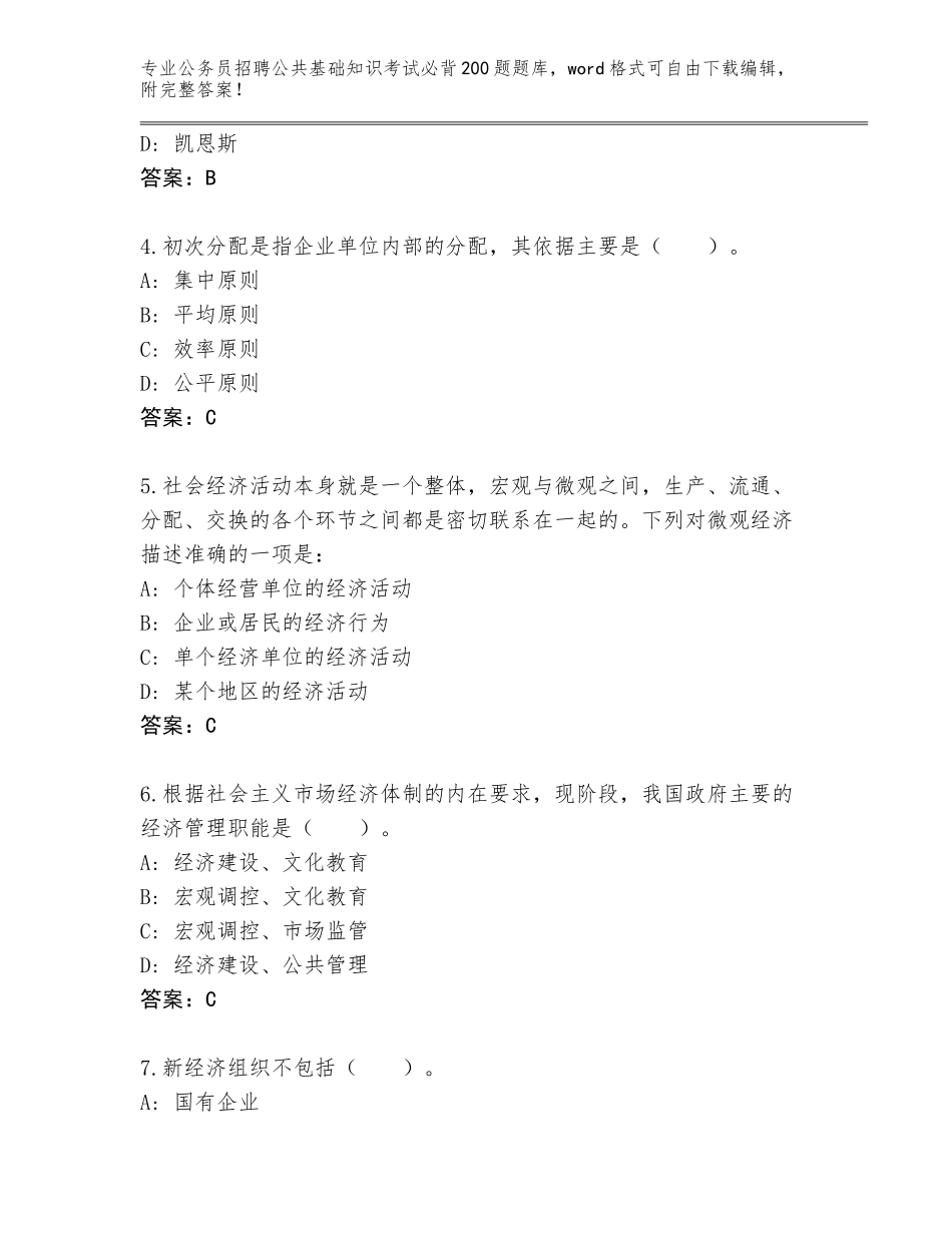 2024年黑龙江省带岭区公务员招聘公共基础知识考试必背200题题库附答案（基础题）_第2页