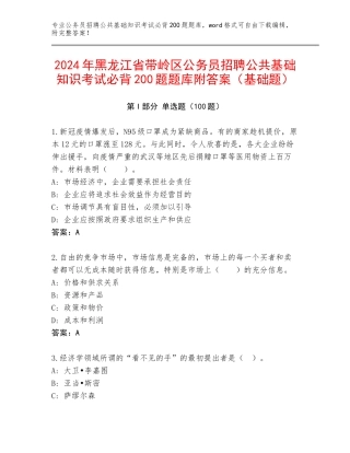 2024年黑龙江省带岭区公务员招聘公共基础知识考试必背200题题库附答案（基础题）