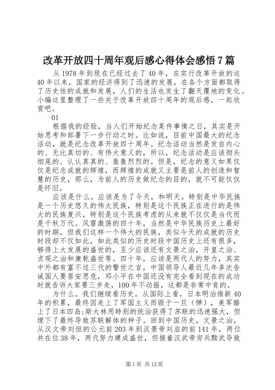 改革开放四十周年观后感心得体会感悟7篇_第1页
