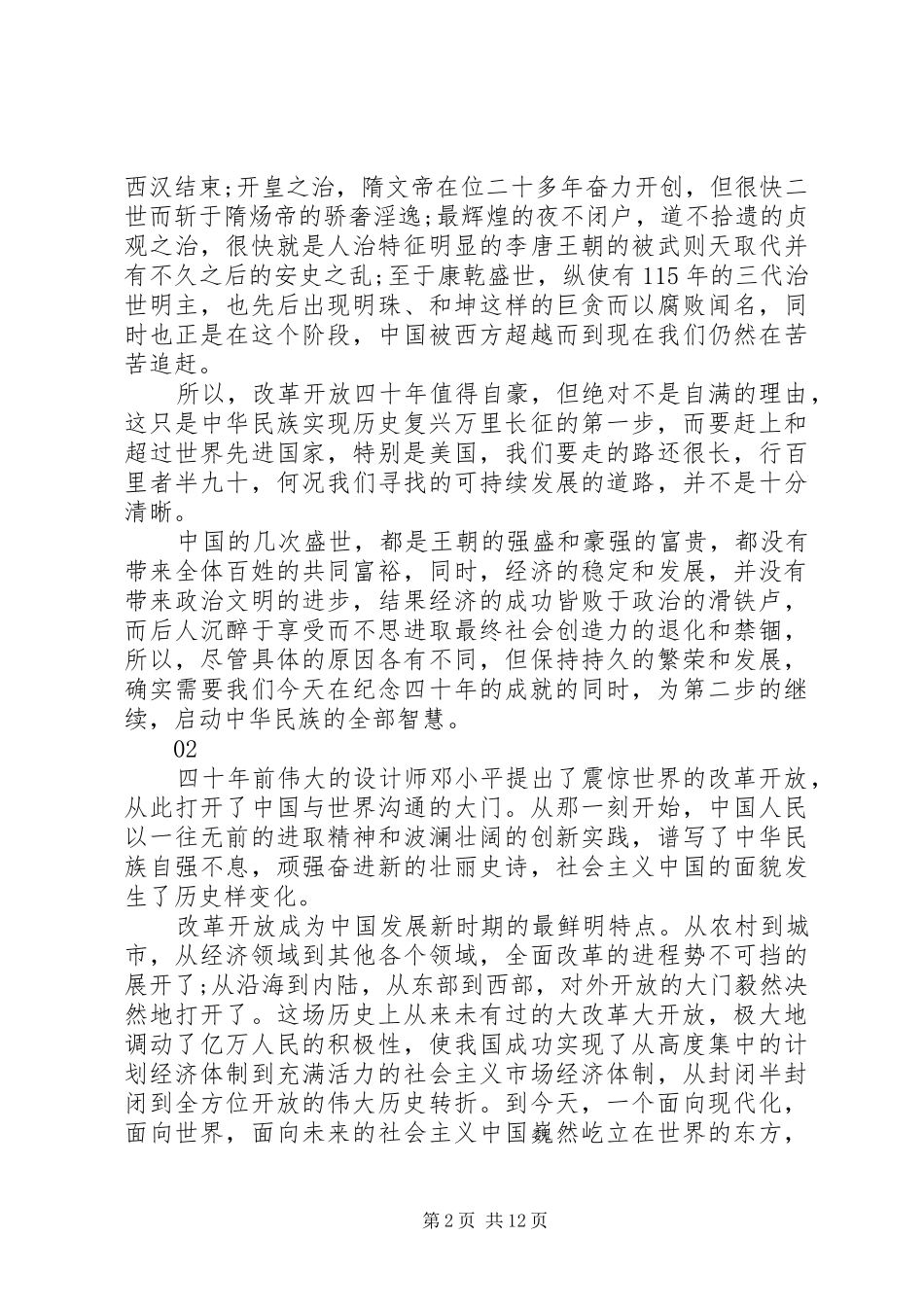 改革开放四十周年观后感心得体会感悟7篇_第2页