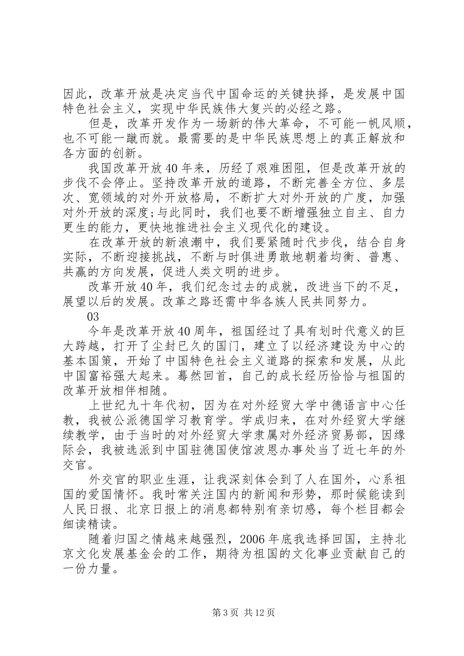 改革开放四十周年观后感心得体会感悟7篇_第3页