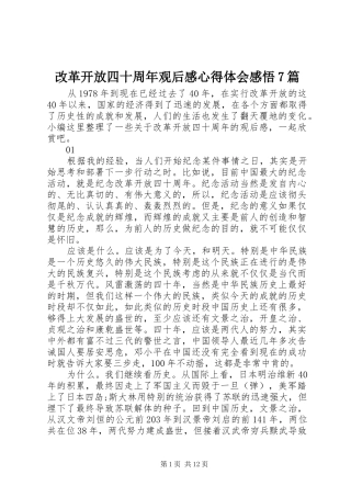 改革开放四十周年观后感心得体会感悟7篇
