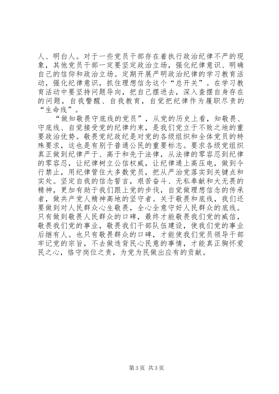 讲规矩有纪律做知敬畏守底线的优秀党员心得体会_第3页