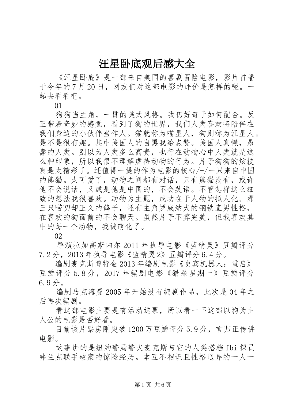 汪星卧底观后感大全_第1页