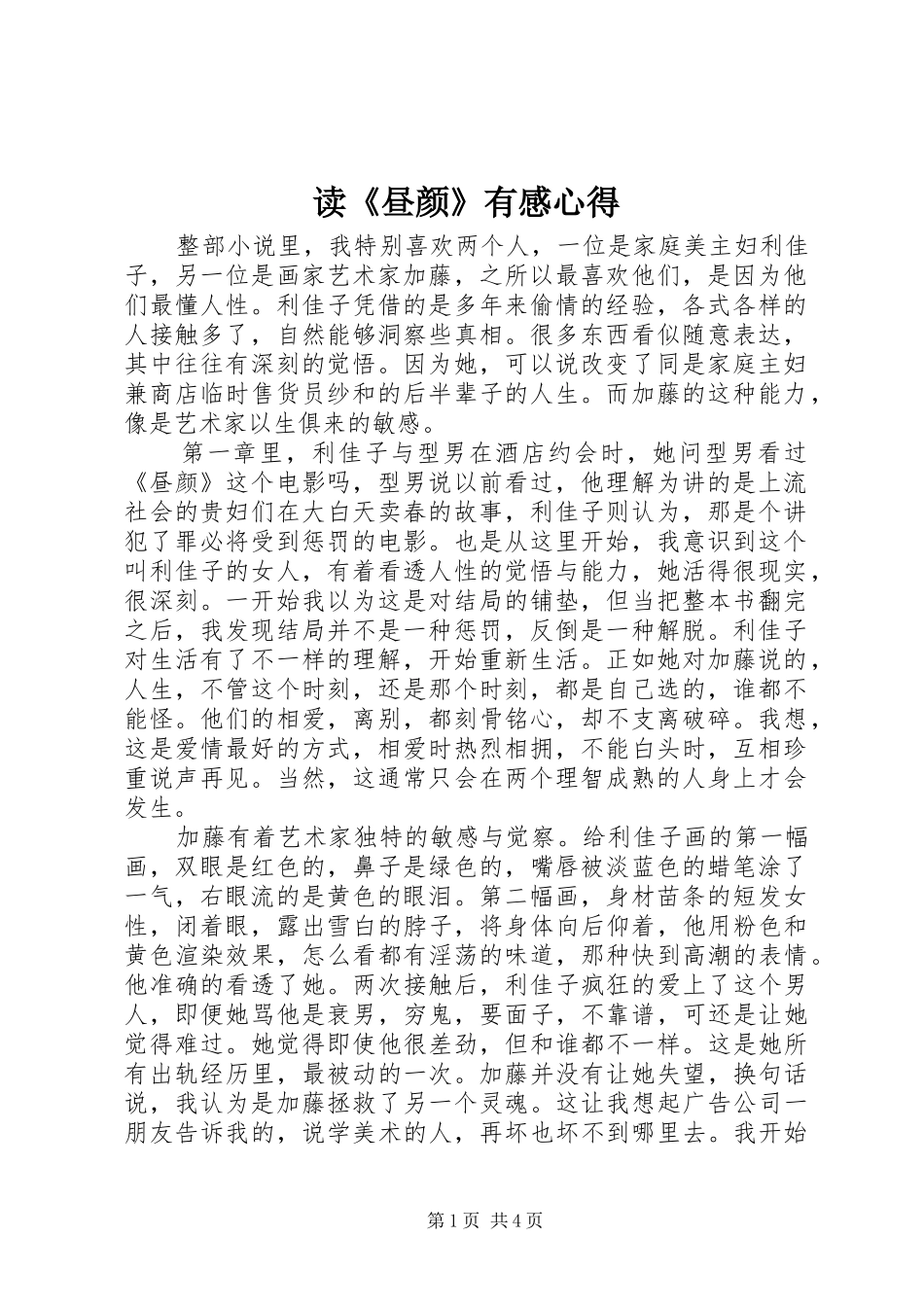 读《昼颜》有感心得_第1页