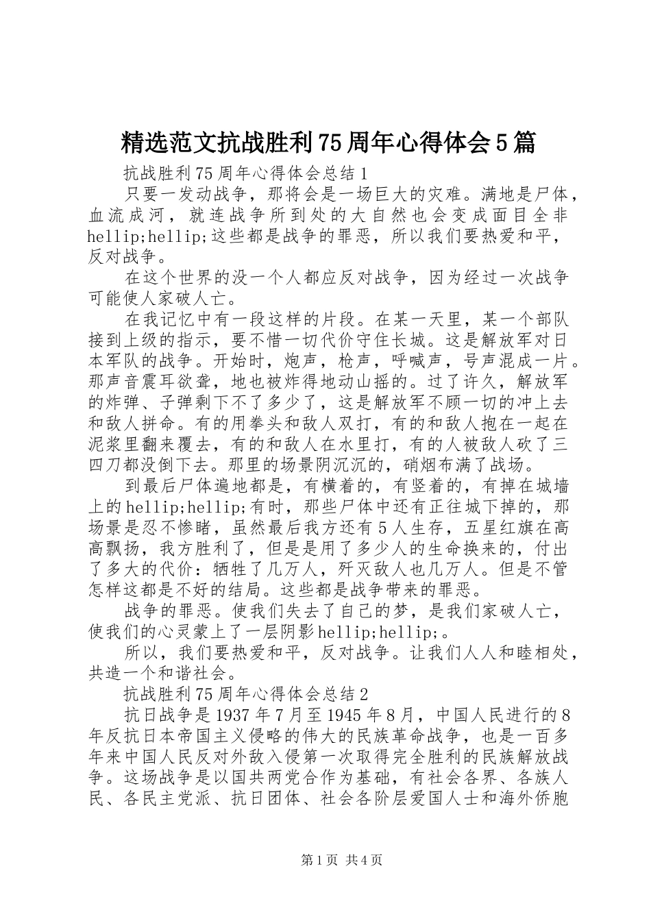 精选范文抗战胜利75周年心得体会5篇_第1页