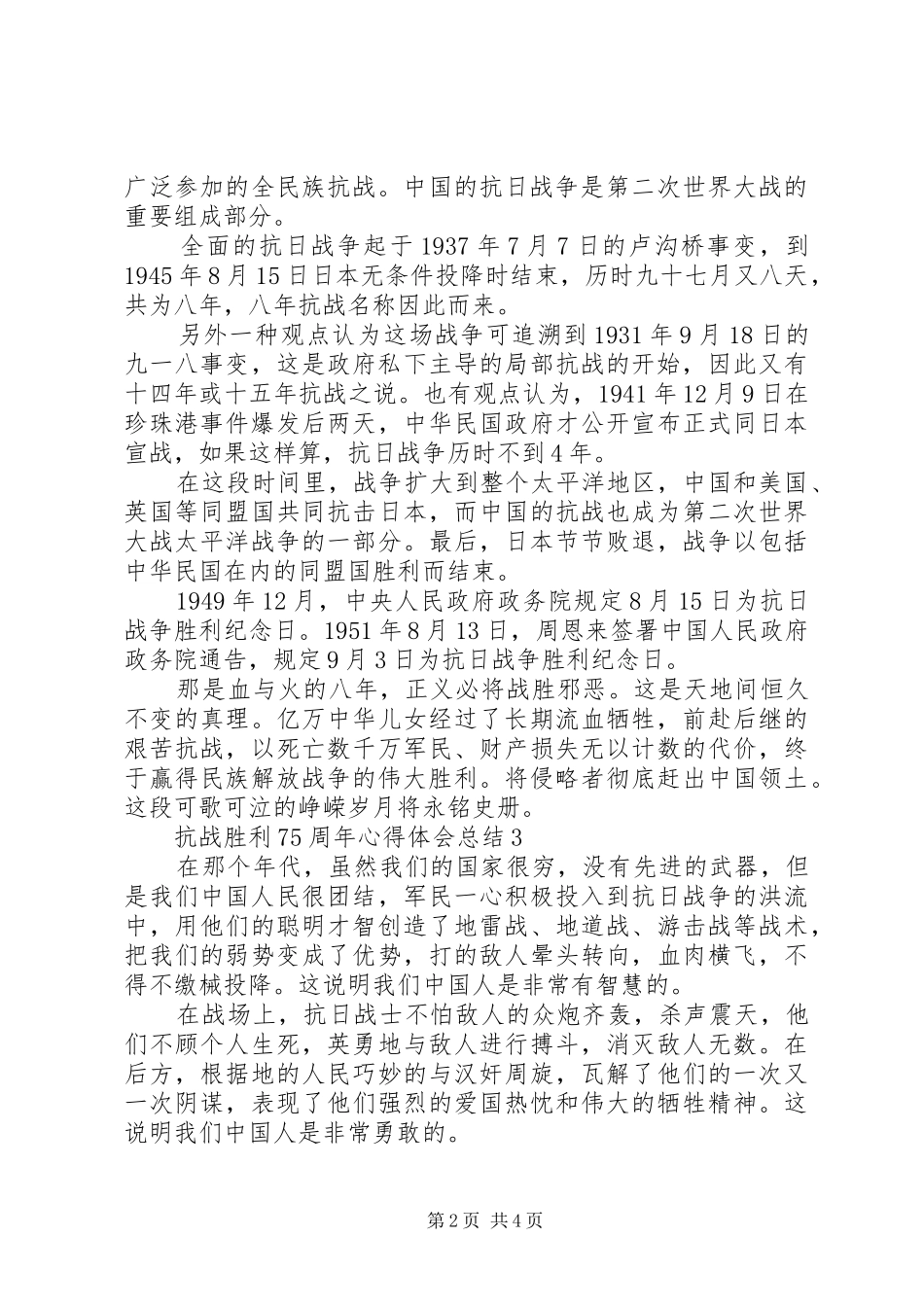 精选范文抗战胜利75周年心得体会5篇_第2页