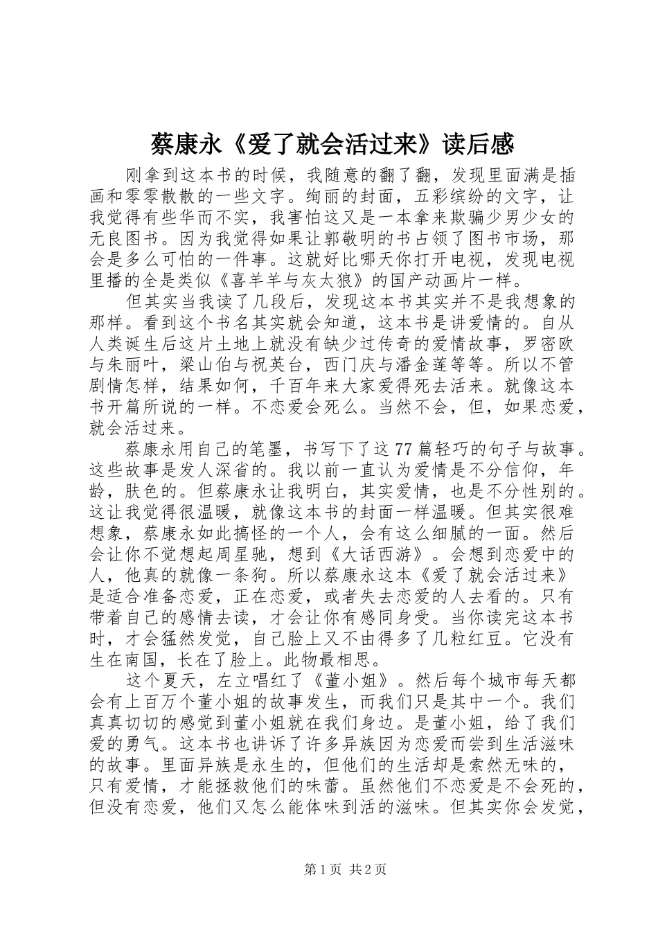 蔡康永《爱了就会活过来》读后感_第1页