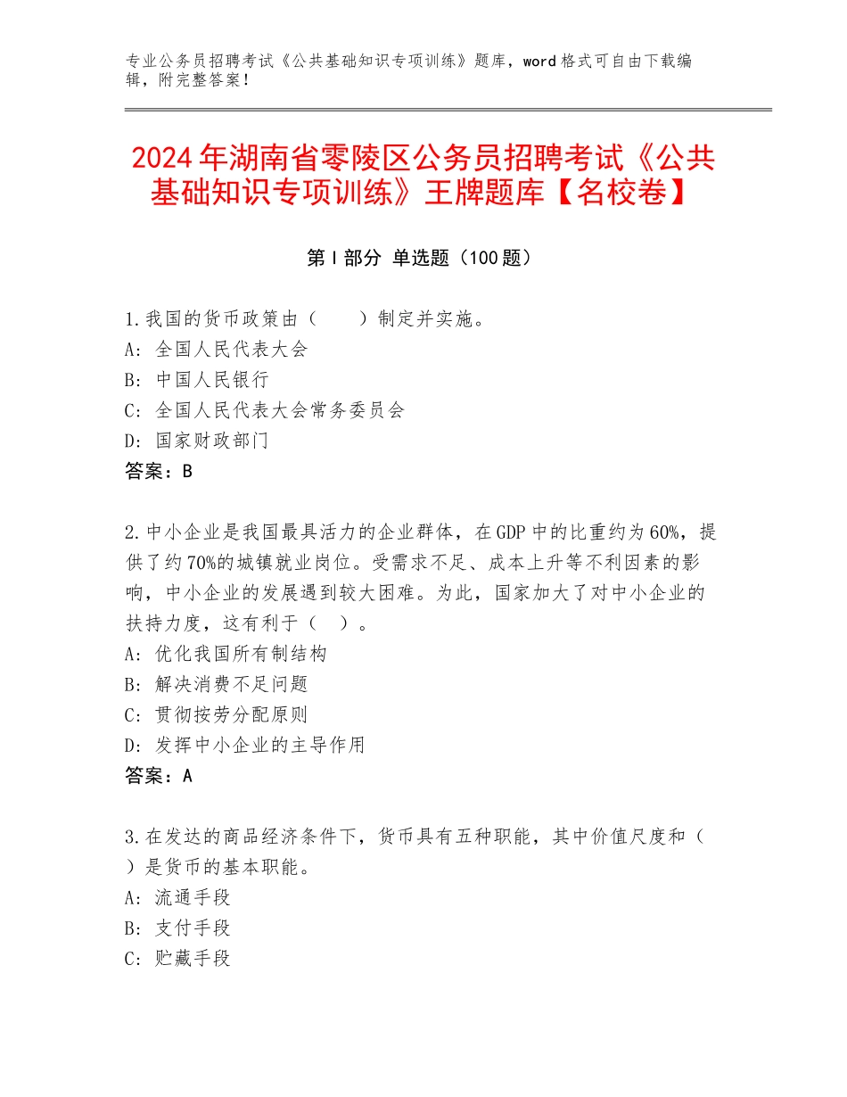 2024年湖南省零陵区公务员招聘考试《公共基础知识专项训练》王牌题库【名校卷】_第1页