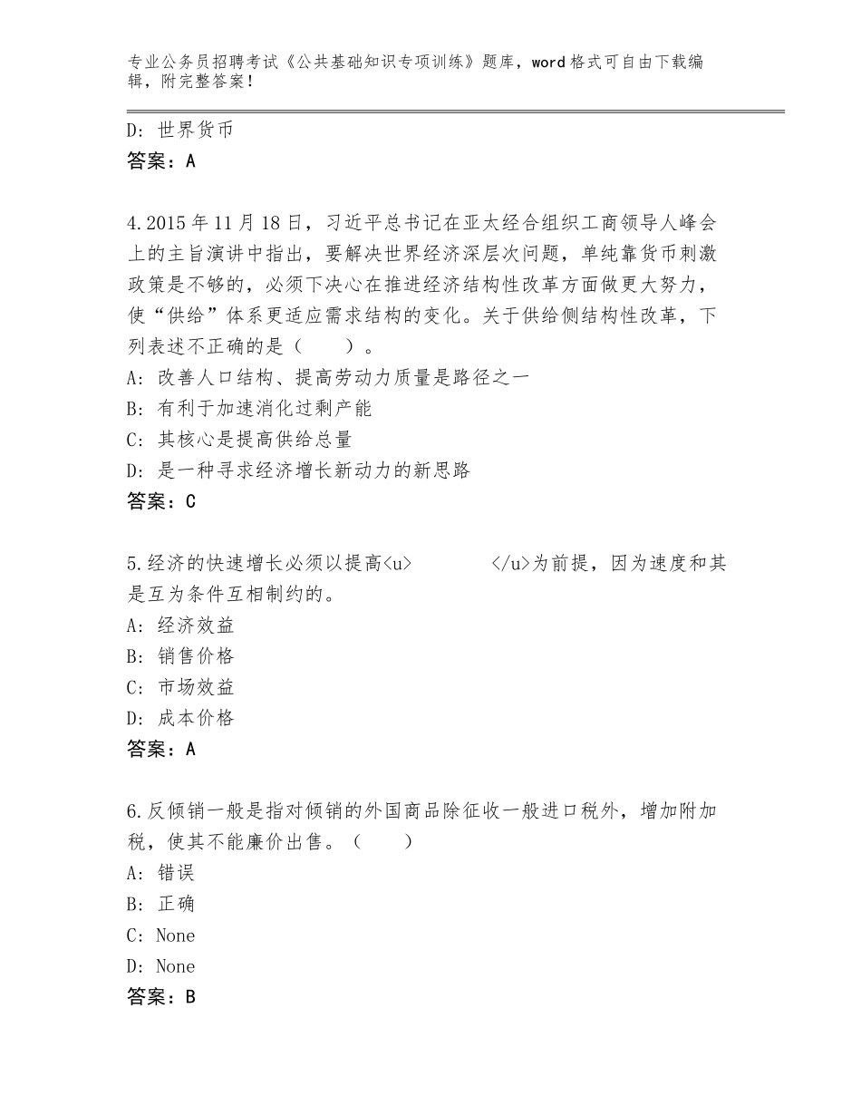 2024年湖南省零陵区公务员招聘考试《公共基础知识专项训练》王牌题库【名校卷】_第2页