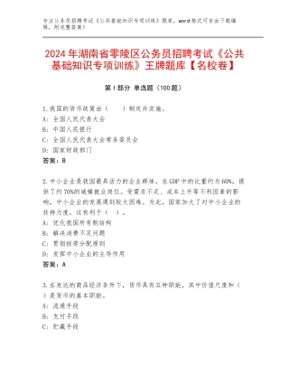 2024年湖南省零陵区公务员招聘考试《公共基础知识专项训练》王牌题库【名校卷】