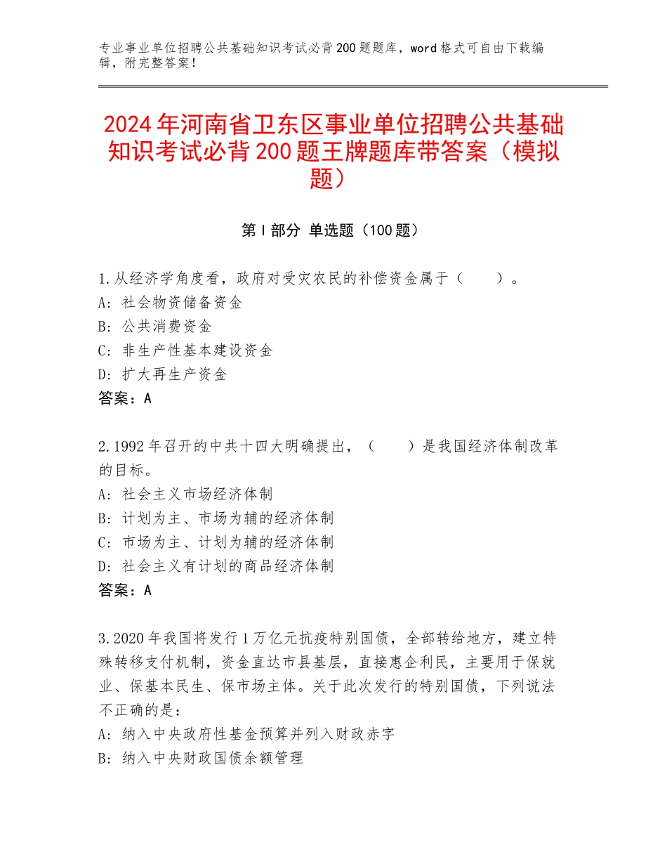 2024年河南省卫东区事业单位招聘公共基础知识考试必背200题王牌题库带答案（模拟题）_第1页