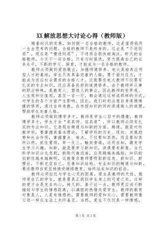 XX解放思想大讨论心得（教师版）