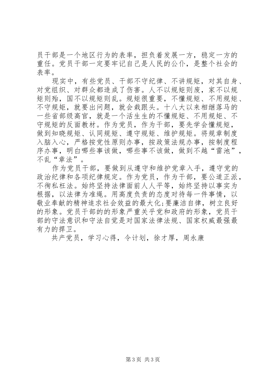 两学一做讲规矩守纪律学习心得体会_第3页
