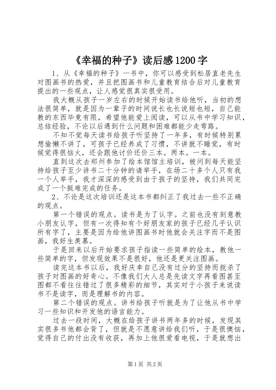 《幸福的种子》读后感1200字_第1页