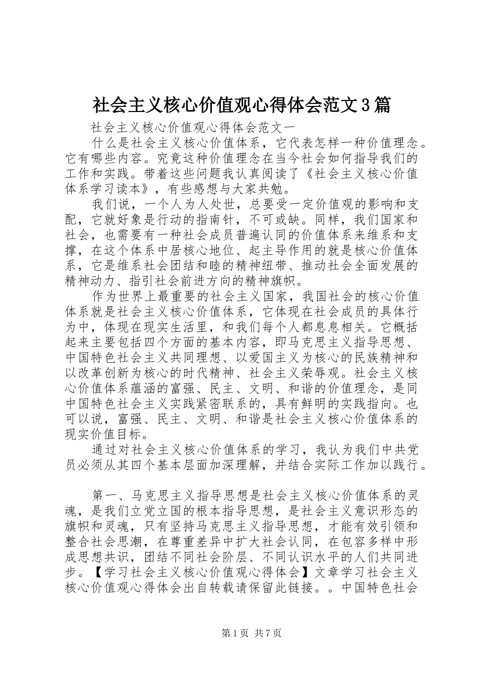 社会主义核心价值观心得体会范文3篇_第1页