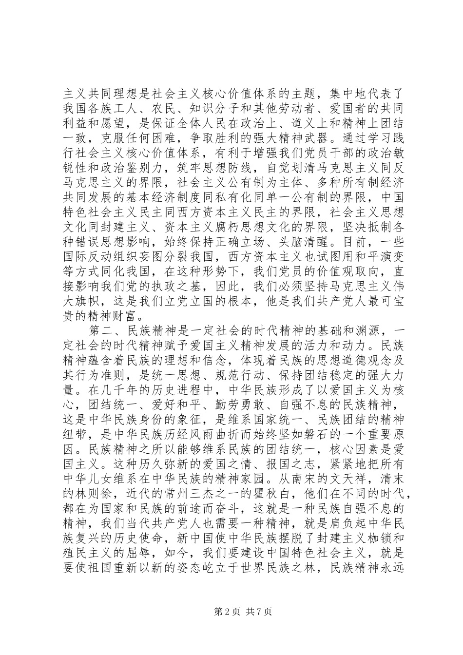 社会主义核心价值观心得体会范文3篇_第2页