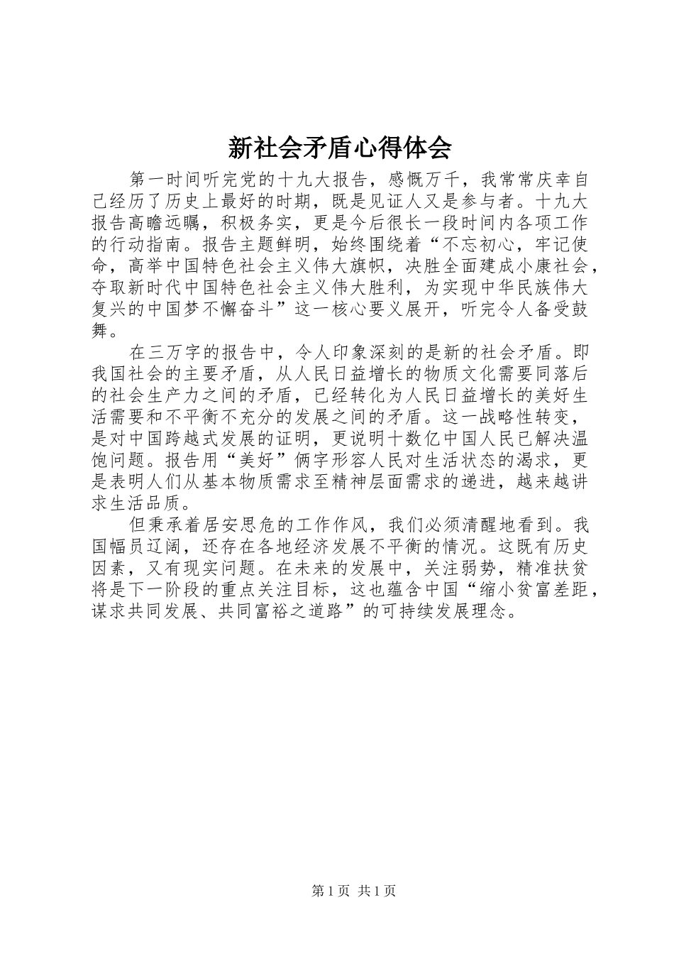 新社会矛盾心得体会_第1页