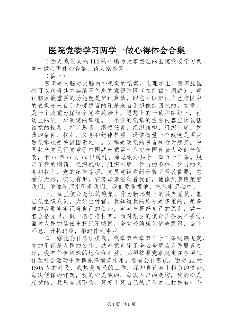 医院党委学习两学一做心得体会合集_第1页