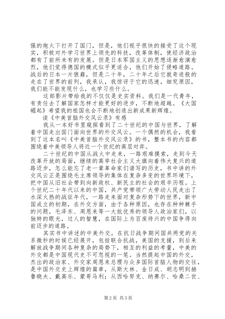 读《中美外交首脑风云录》有感,《大国崛起》观后感范文大全_第2页