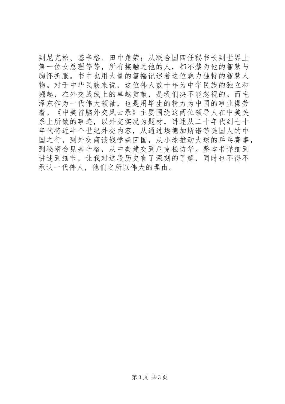 读《中美外交首脑风云录》有感,《大国崛起》观后感范文大全_第3页