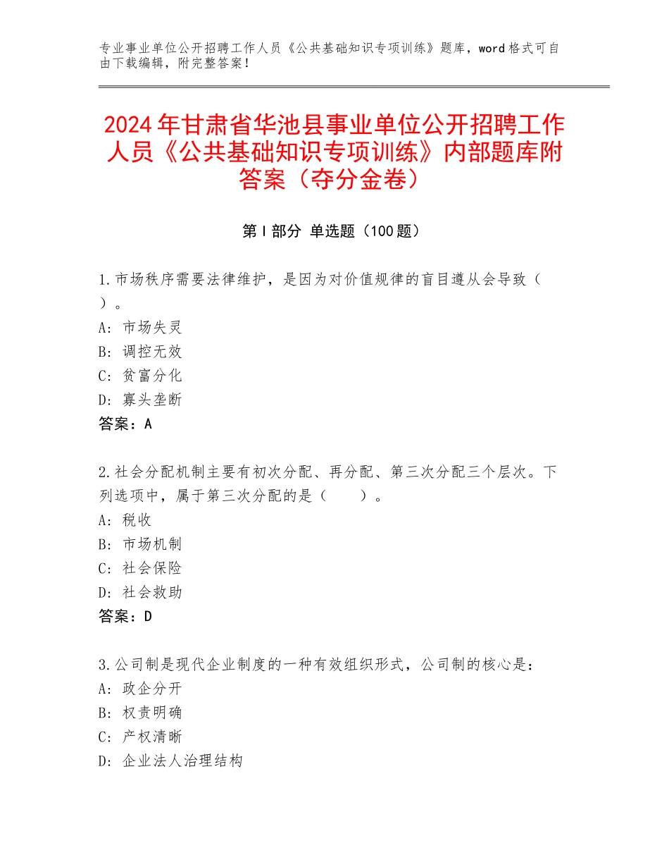 2024年甘肃省华池县事业单位公开招聘工作人员《公共基础知识专项训练》内部题库附答案（夺分金卷）_第1页