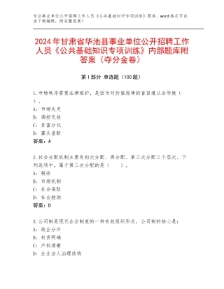 2024年甘肃省华池县事业单位公开招聘工作人员《公共基础知识专项训练》内部题库附答案（夺分金卷）