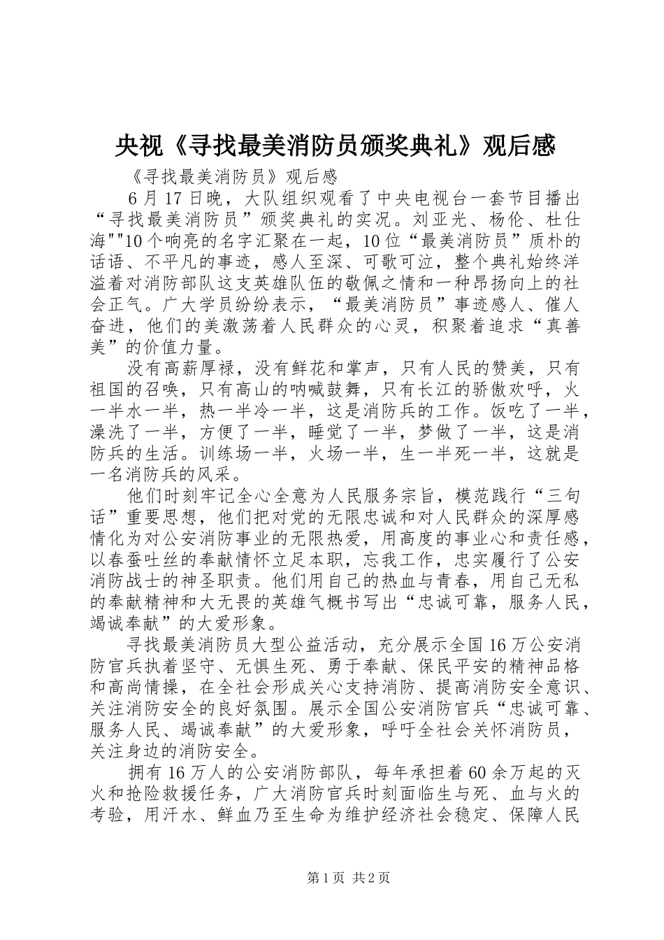央视《寻找最美消防员颁奖典礼》观后感_第1页