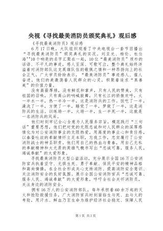 央视《寻找最美消防员颁奖典礼》观后感