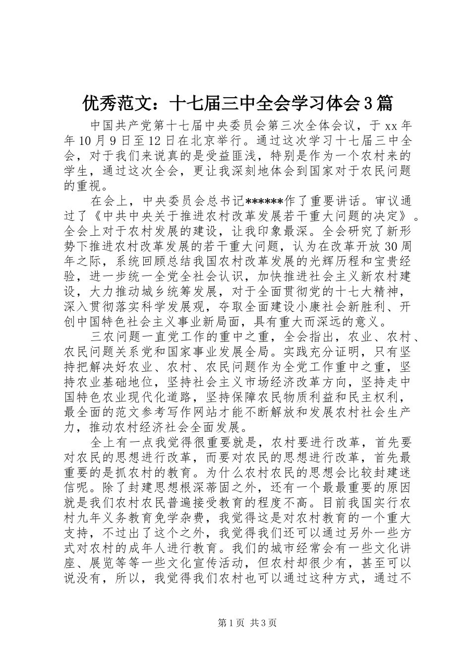 优秀范文：十七届三中全会学习体会3篇_第1页