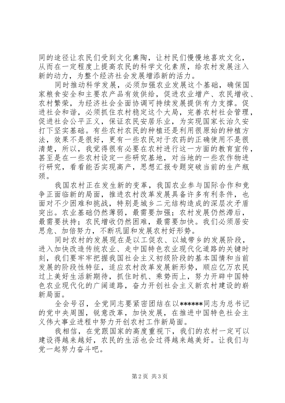 优秀范文：十七届三中全会学习体会3篇_第2页