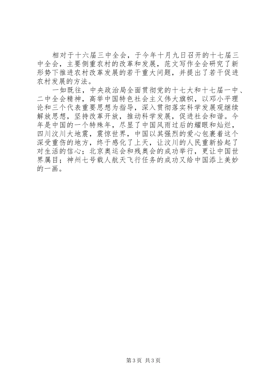 优秀范文：十七届三中全会学习体会3篇_第3页