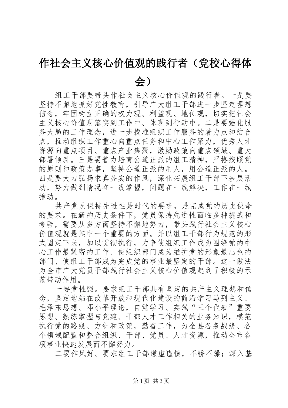 作社会主义核心价值观的践行者（党校心得体会）_第1页