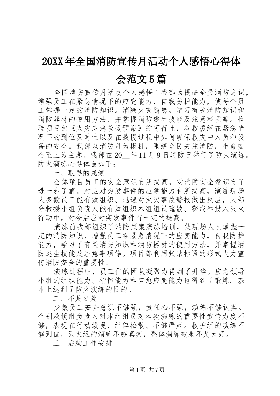 20XX年全国消防宣传月活动个人感悟心得体会范文5篇_第1页