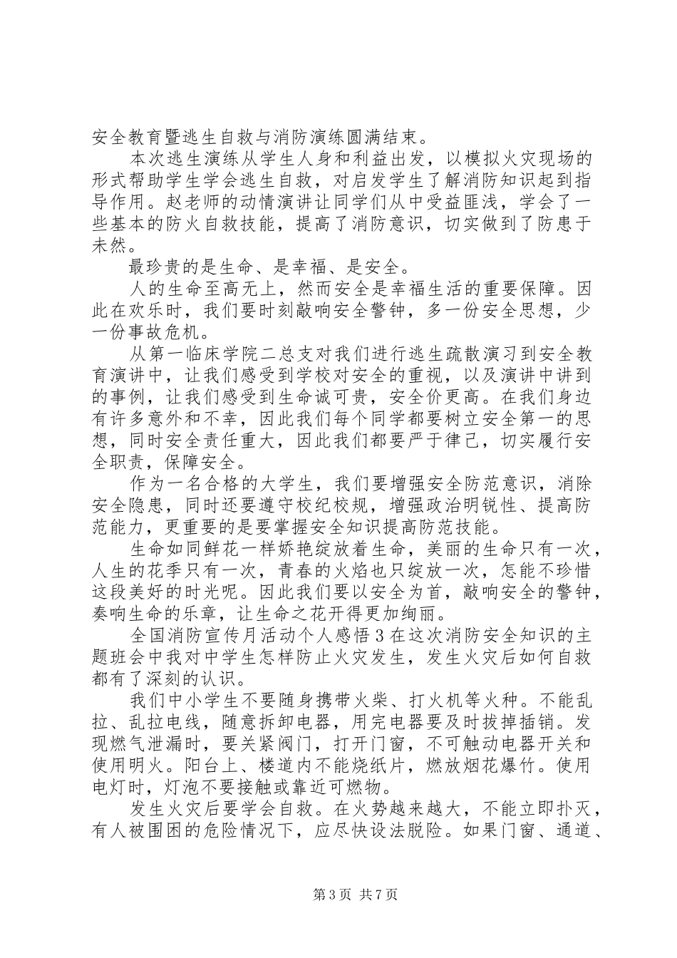 20XX年全国消防宣传月活动个人感悟心得体会范文5篇_第3页