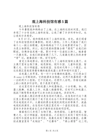 观上海科技馆有感5篇