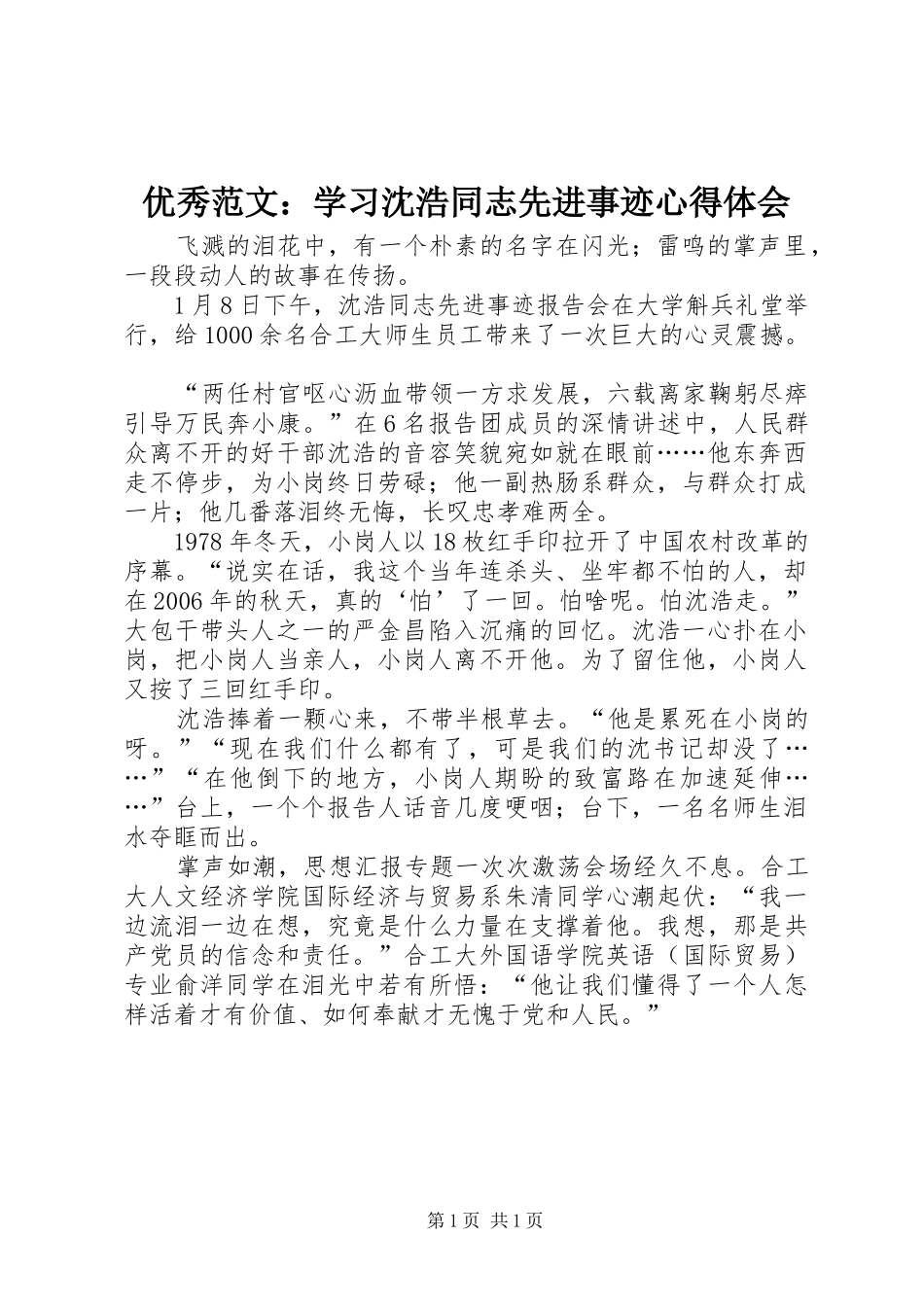 优秀范文：学习沈浩同志先进事迹心得体会_第1页